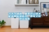 今天才知道，夏季開空調(diào)不能亂用除濕模式，費(fèi)電又損耗壓縮機(jī)