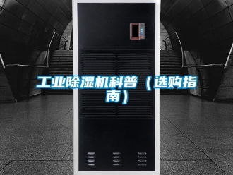 常見(jiàn)問(wèn)題工業(yè)除濕機(jī)科普（選購(gòu)指南）