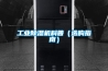 工業除濕機科普（選購指南）