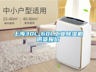 常見問題上海30L-60L工業除濕機供貨報價