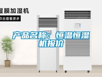 知識百科產品名稱：恒溫恒濕機報價