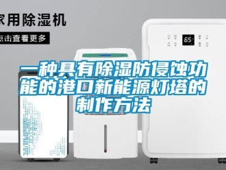 企業新聞一種具有除濕防侵蝕功能的港口新能源燈塔的制作方法