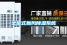全屋式新風除濕系統