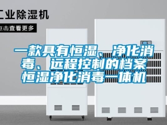 知識百科一款具有恒濕、凈化消毒、遠(yuǎn)程控制的檔案恒濕凈化消毒一體機(jī)