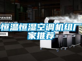 知識(shí)百科恒溫恒濕空調(diào)機(jī)組廠家推薦