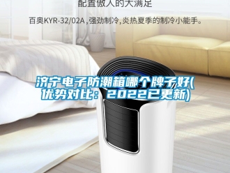 常見問題濟寧電子防潮箱哪個牌子好(優勢對比：2022已更新)