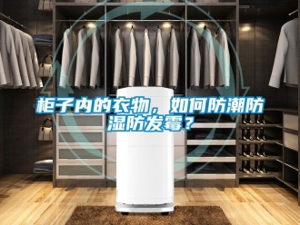 常見問題柜子內(nèi)的衣物，如何防潮防濕防發(fā)霉？