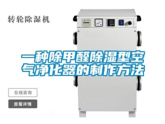 行業新聞一種除甲醛除濕型空氣凈化器的制作方法