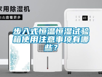 知識百科步入式恒溫恒濕試驗箱使用注意事項有哪些？