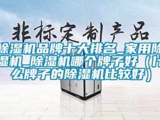 企業新聞除濕機品牌十大排名_家用除濕機_除濕機哪個牌子好（什么牌子的除濕機比較好）