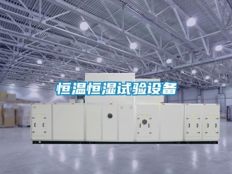 知識(shí)百科恒溫恒濕試驗(yàn)設(shè)備