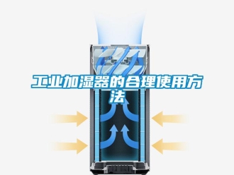 企業(yè)新聞工業(yè)加濕器的合理使用方法