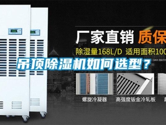 常見問題吊頂除濕機如何選型？