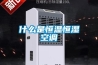 什么是恒溫恒濕空調