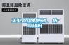 工業除濕機防潮、防霉知識