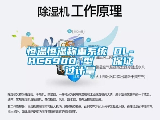 知識百科恒溫恒濕稱重系統 DL-HC6900 型   保證過計量