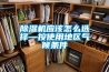 除濕機應該怎么選擇—按使用地區氣候條件
