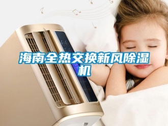 常見問題海南全熱交換新風(fēng)除濕機(jī)