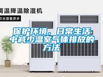 常見問(wèn)題保護(hù)環(huán)境，日常生活中減少溫室氣體排放的方法