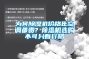 為何除濕機價格比空調都貴？除濕機選購不可只看價格