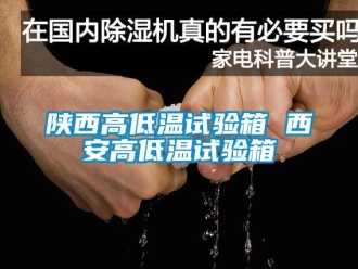 常見問題陜西高低溫試驗箱 西安高低溫試驗箱