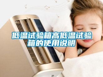 常見問題低溫試驗箱高低溫試驗箱的使用說明