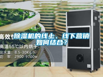 常見問題除濕機的線上、線下營銷如何結合？