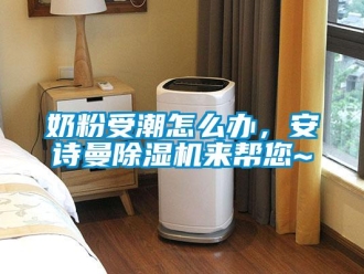 企業(yè)新聞奶粉受潮怎么辦，安詩曼除濕機(jī)來幫您~