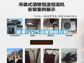 常見問題糖果廠空氣濕度如何控制