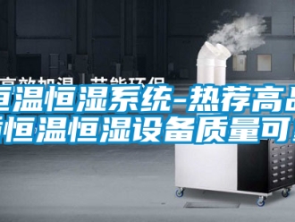 知識百科恒溫恒濕系統-熱薦高品質恒溫恒濕設備質量可靠