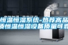 恒溫恒濕系統-熱薦高品質恒溫恒濕設備質量可靠