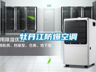 企業(yè)新聞牡丹江防爆空調(diào)