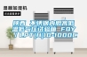 陜西 不銹鋼內膽高低溫低氣壓試驗箱 FQY／LPT(H)10-1000C