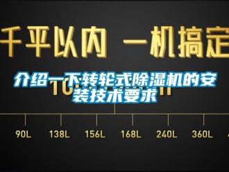 常見問題介紹一下轉(zhuǎn)輪式除濕機(jī)的安裝技術(shù)要求