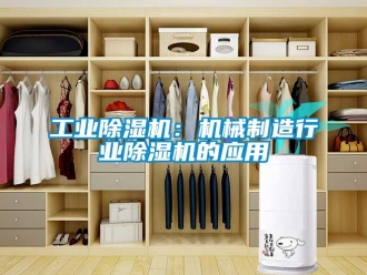 常見問題工業除濕機：機械制造行業除濕機的應用