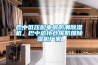 巴中低壓配電房防潮除濕機，巴中?；瘋}庫防爆除濕機廠家
