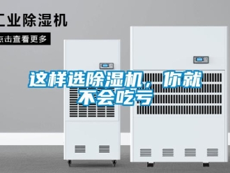 知識百科這樣選除濕機(jī)，你就不會吃虧