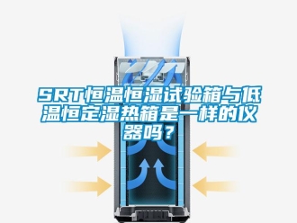 常見問題SRT恒溫恒濕試驗(yàn)箱與低溫恒定濕熱箱是一樣的儀器嗎？