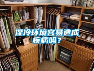 常見問題濕冷環(huán)境容易造成疾病嗎？