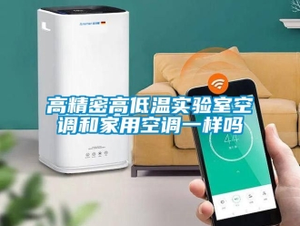 常見(jiàn)問(wèn)題高精密高低溫實(shí)驗(yàn)室空調(diào)和家用空調(diào)一樣嗎