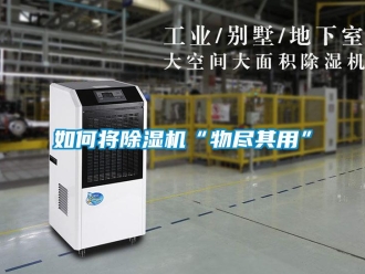 常見問(wèn)題如何將除濕機(jī)“物盡其用”