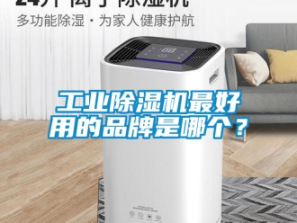 常見問題工業除濕機最好用的品牌是哪個？