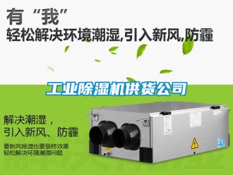 常見問題工業(yè)除濕機(jī)供貨公司