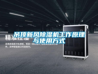 常見問題吊頂新風除濕機工作原理與使用方式