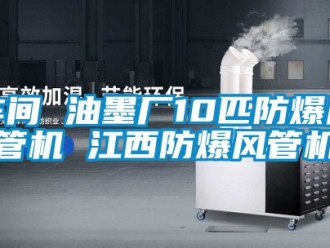 企業新聞車間 油墨廠10匹防爆風管機 江西防爆風管機