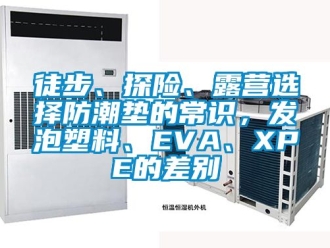 常見問題徒步、探險(xiǎn)、露營選擇防潮墊的常識(shí)，發(fā)泡塑料、EVA、XPE的差別