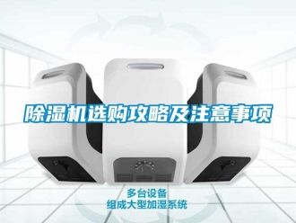行業新聞除濕機選購攻略及注意事項