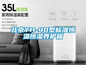 常見問題北京YH-40型標(biāo)準(zhǔn)恒溫恒濕養(yǎng)護(hù)箱