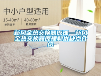 企業(yè)新聞新風(fēng)全熱交換器原理—新風(fēng)全熱交換器原理和優(yōu)缺點介紹