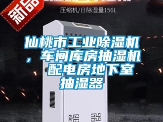 常見問題仙桃市工業除濕機，車間庫房抽濕機  配電房地下室抽濕器